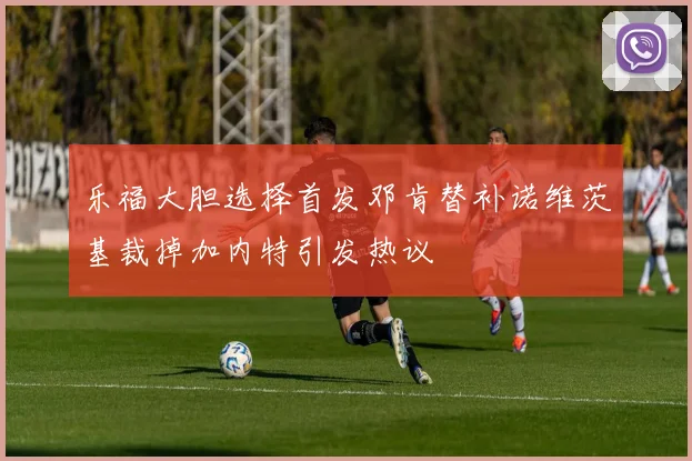 乐福大胆选择首发邓肯替补诺维茨基裁掉加内特引发热议