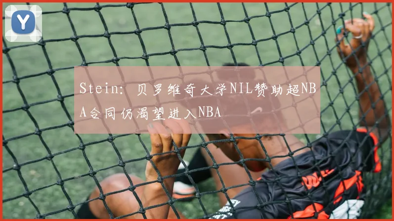 Stein：贝罗维奇大学NIL赞助超NBA合同仍渴望进入NBA